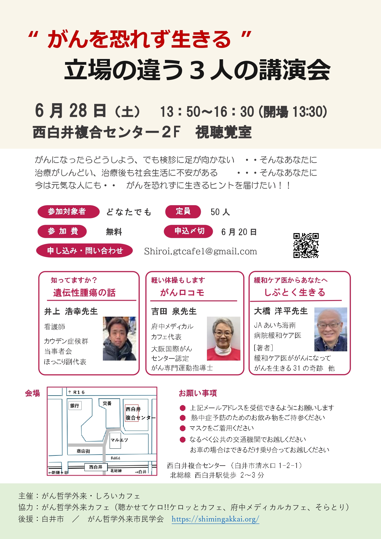 がん哲学外来・しろいカフェ 　　　　”がんを恐れず生きる” の違う立場の3人の講演会